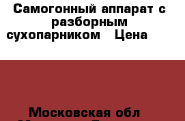 Самогонный аппарат с разборным сухопарником › Цена ­ 5 500 - Московская обл., Москва г. Домашняя утварь и предметы быта » Посуда и кухонные принадлежности   